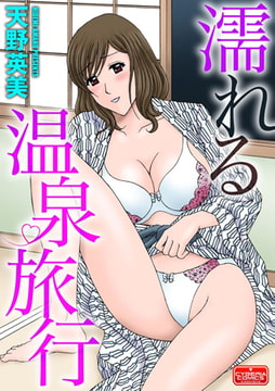 濡れる温泉旅行 [ぶんか社]