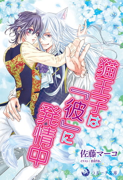 猫王子は『彼』に発情中 [株式会社シーラボ]