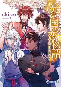 光の国の恋物語～悠久の愛心～ [株式会社シーラボ]