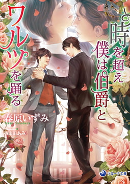 時を超え僕は伯爵とワルツを踊る [株式会社シーラボ]
