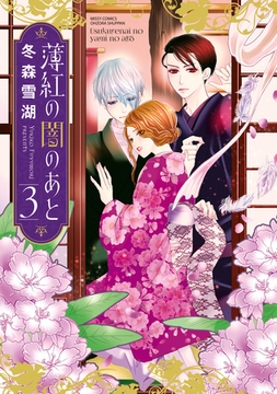 薄紅の闇のあと 3 [宙出版]