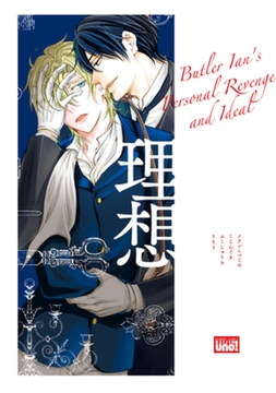 イアン執事の個人的復讐と理想【電子限定特典付き】 [竹書房]