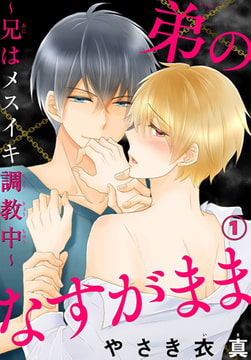 弟のなすがまま～兄はメスイキ調教中～ 1巻 [秋水社ORIGINAL]