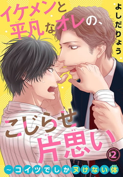 イケメンと平凡なオレの、こじらせ片思い～コイツでしかヌけない体 2巻 [秋水社ORIGINAL]