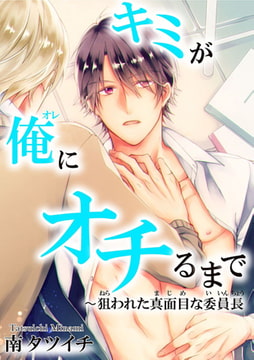 キミが俺にオチるまで～狙われた真面目な委員長 [秋水社ORIGINAL]