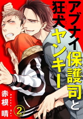 アブナイ保護司と狂犬ヤンキー 2巻 [秋水社ORIGINAL]