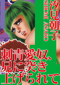刺青愛奴、兄に突き上げられて [秋水社ORIGINAL]