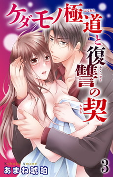 ケダモノ極道と復讐の契 3巻 [大都社/秋水社]