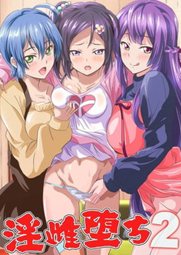 淫雌堕ち2 [デジタルコミック流通ネットワーク]