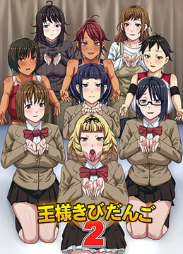 王様きびだんご2 [デジタルコミック流通ネットワーク]