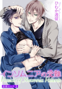 インソムニアの受難 【短編】　診察カルテ3 [竹書房]