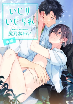 いじりいじられ 【短編】　後編 [竹書房]