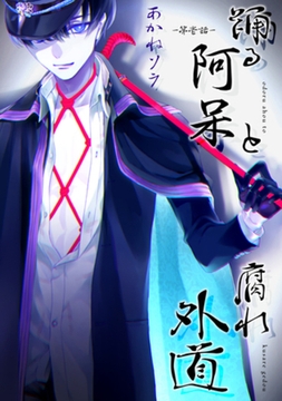 踊る阿呆と腐れ外道 【短編】　第壱話 [竹書房]