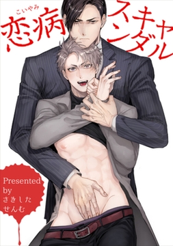 恋病スキャンダル 【短編】 [竹書房]