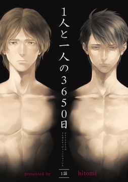 1人と一人の3650日 【短編】 一話 [竹書房]
