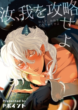 汝、我を攻略せよ 【短編】 [竹書房]