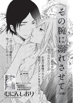 その腕に溺れさせて 【短編】前編 [竹書房]