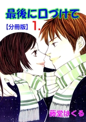 最後に口づけて【分冊版】　1 [松文館]
