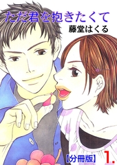 ただ君を抱きたくて【分冊版】　1 [松文館]