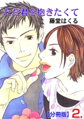 ただ君を抱きたくて【分冊版】　2 [松文館]