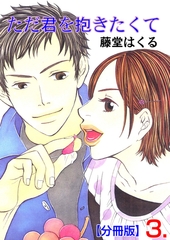 ただ君を抱きたくて【分冊版】　3 [松文館]