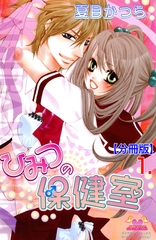 ひみつの保健室【分冊版】　1 [松文館]