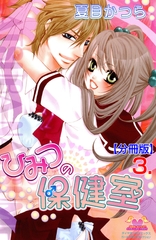 ひみつの保健室【分冊版】　3 [松文館]