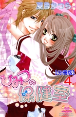 ひみつの保健室【分冊版】　4 [松文館]