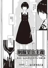 制服至上主義 -夏- 第四区：私立和華世高等学校/美薗真凜