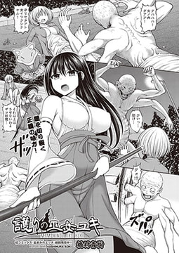 護りの巫女ユキ [ヒット出版社]