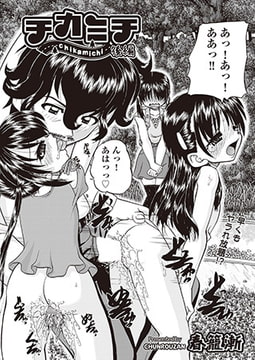 チカミチ 後編 [ヒット出版社]