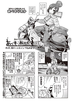 あべもりおかの…（仮） #49.男の一人キャンプ始めました! [ヒット出版社]