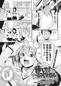 帰して! こっくりさん [ヒット出版社]