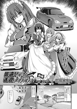 最速! 送迎メイドバトル! ～2nd Stage!!～ 前編 [ヒット出版社]