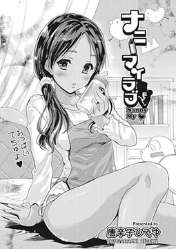 ナニーマイラブ [ヒット出版社]