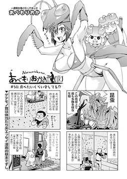 あべもりおかの…（仮） #50.食べたいくらい愛してる!? [ヒット出版社]