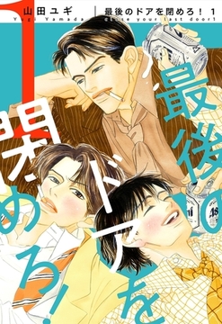 【新装版】最後のドアを閉めろ！（1）【電子限定かきおろし付】 [リブレ]