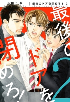 【新装版】最後のドアを閉めろ！（2）【電子限定かきおろし付】 [リブレ]