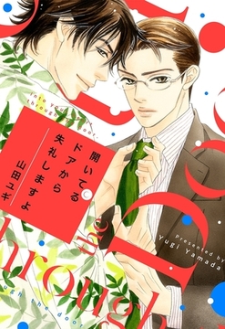 【新装版】開いてるドアから失礼しますよ【電子限定かきおろし付】 [リブレ]