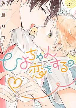 ひよちゃん恋をする? [コアマガジン]