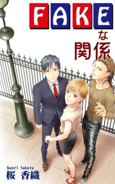 FAKEな関係 [オフィス漫]