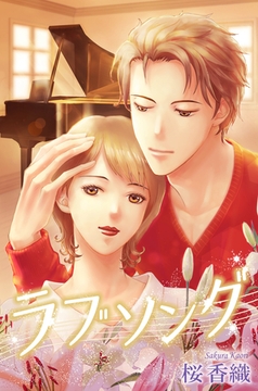 ラブソング [オフィス漫]