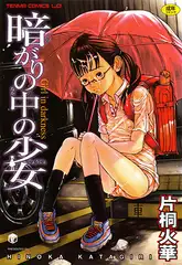 暗がりの中の少女
