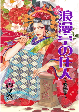 浪漫亭の住人～浅黄～ 壱ノ巻 [A-KAGURA]