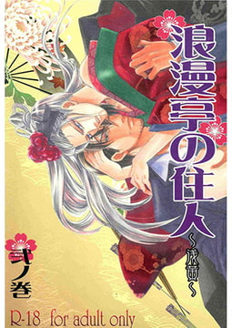 浪漫亭の住人～浅黄～ 弐ノ巻 [A-KAGURA]