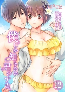 僕しか知らない君のナカ。 12 [シーモアコミックス]