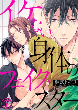 イケない身体のフェイク・スター(7) [シガリロ]
