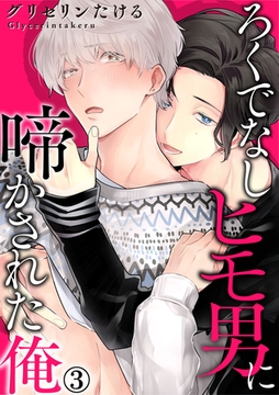 ろくでなしヒモ男に啼かされた俺 3巻 [アムコミ]