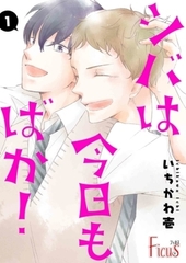 シバは今日もばか！ 1 [シーモアコミックス]