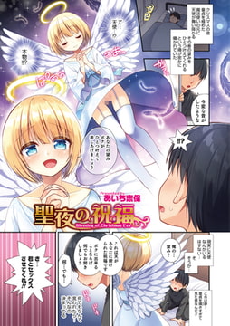聖夜の祝福 [メディアックス]